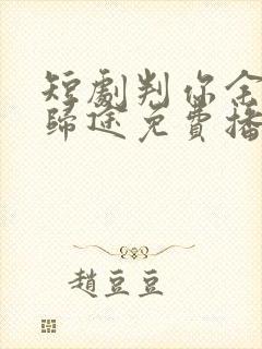 短剧判你余生无归途免费播放