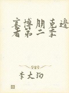 赛博朋克边缘行者第二季封面