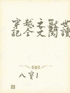 穿越之兽世种田记全文阅读免费