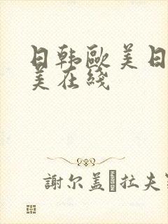 日韩欧美日韩欧美在线封面