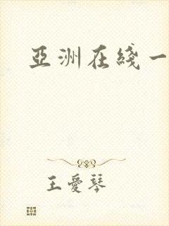 亚洲在线一区二