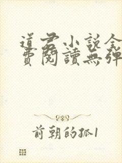 道君小说全文免费阅读无弹窗