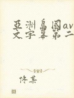 亚洲岛国av中文字幕第二区