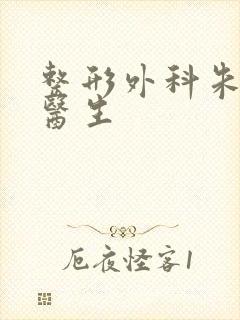 整形外科朱玉海医生