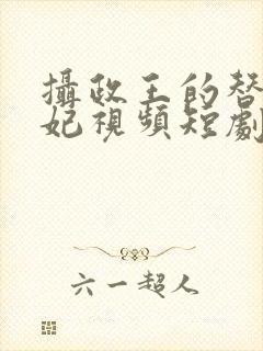 摄政王的替嫁王妃视频短剧全集