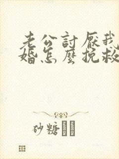 老公讨厌我提离婚怎么挽救