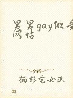 男男gay做受网站封面