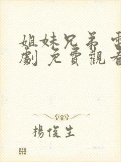 姐妹兄弟 电视剧 免费观看