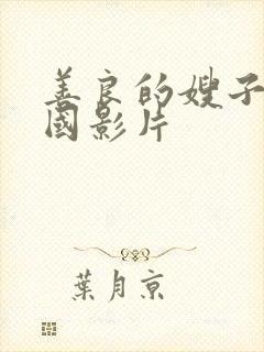 善良的嫂子5韩国影片