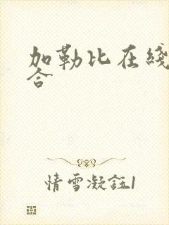 加勒比在线色综合