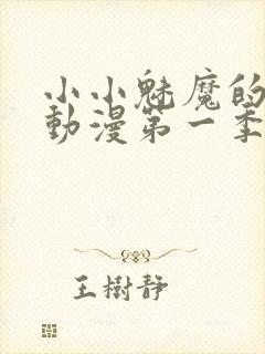 小小魅魔的仆人动漫第一季