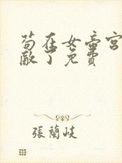 苟在女帝宫我无敌了免费封面