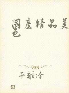 国产精品美女黄色