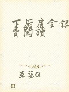 下厨房金银花免费阅读