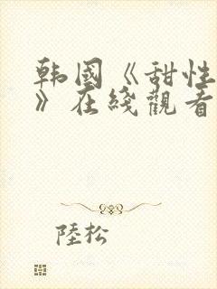 韩国《甜性涩爱》在线观看