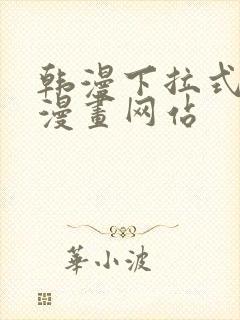 韩漫下拉式免费漫画网站