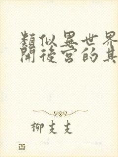 类似异世界迷宫开后宫的其他动漫