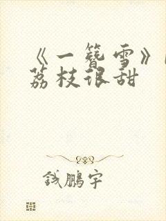 《一簪雪》by荔枝很甜
