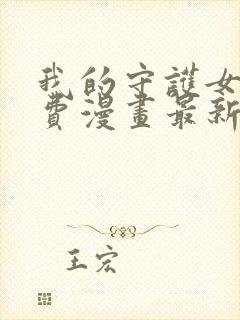 我的守护女友免费漫画最新下拉式