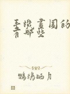 手机画图的软件有哪些