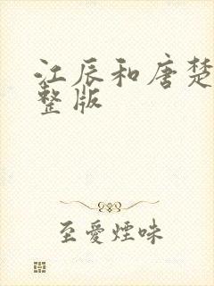 江辰和唐楚楚完整版