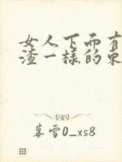 女人下面有豆腐渣一样的东西