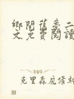 乡间旧梦二狗全文免费阅读