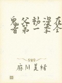 鬼父动漫在线观看第一季全集免费封面