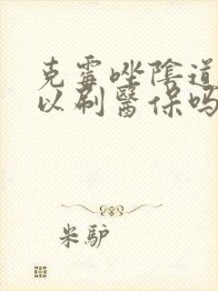 克霉唑阴道片可以刷医保吗