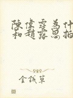 陈伟霆为什么要和赵露思拍戏