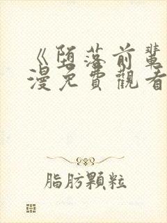 《堕落前辈》动漫免费观看全集