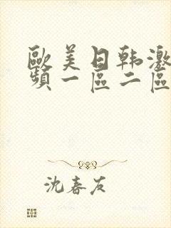 欧美日韩激情视频一区二区