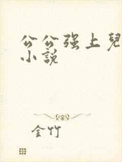 公公强上儿媳妇小说