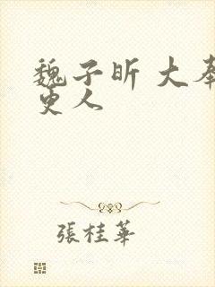 魏子昕 大奉打更人