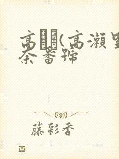 高りな(高濑里奈番号