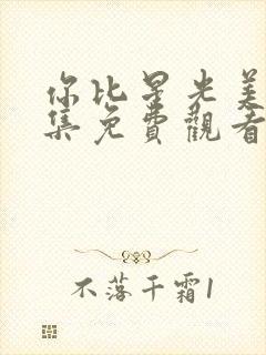 你比星光美丽全集免费观看完整版