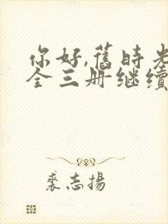 你好,旧时光:全三册继续阅读