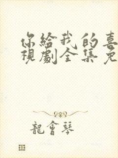 你给我的喜欢电视剧全集免费观看