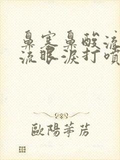 鼻塞鼻酸流鼻涕流眼泪打喷嚏