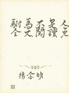 驸马不是人小说全文阅读免费