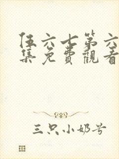 伍六七第六季全集免费观看