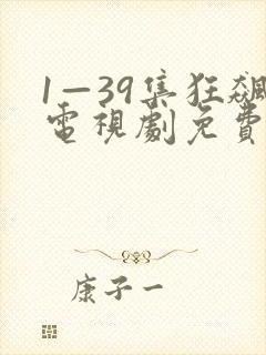 1—39集狂飙电视剧免费播放