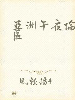 亚洲午夜伦理二区