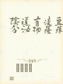 阴道有淡豆腐渣分泌物瘙痒