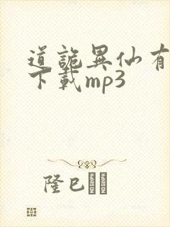 道诡异仙有声书下载mp3封面