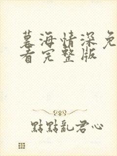 暮海情深免费观看完整版