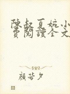 陈叔夏婉小说免费阅读全文最新章节