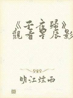 《子夜归》在线观看星辰影院