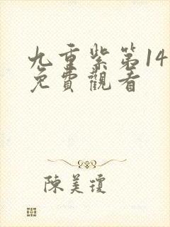 九重紫第14集免费观看封面