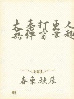 大奉打更人小说无弹窗笔趣阁封面
